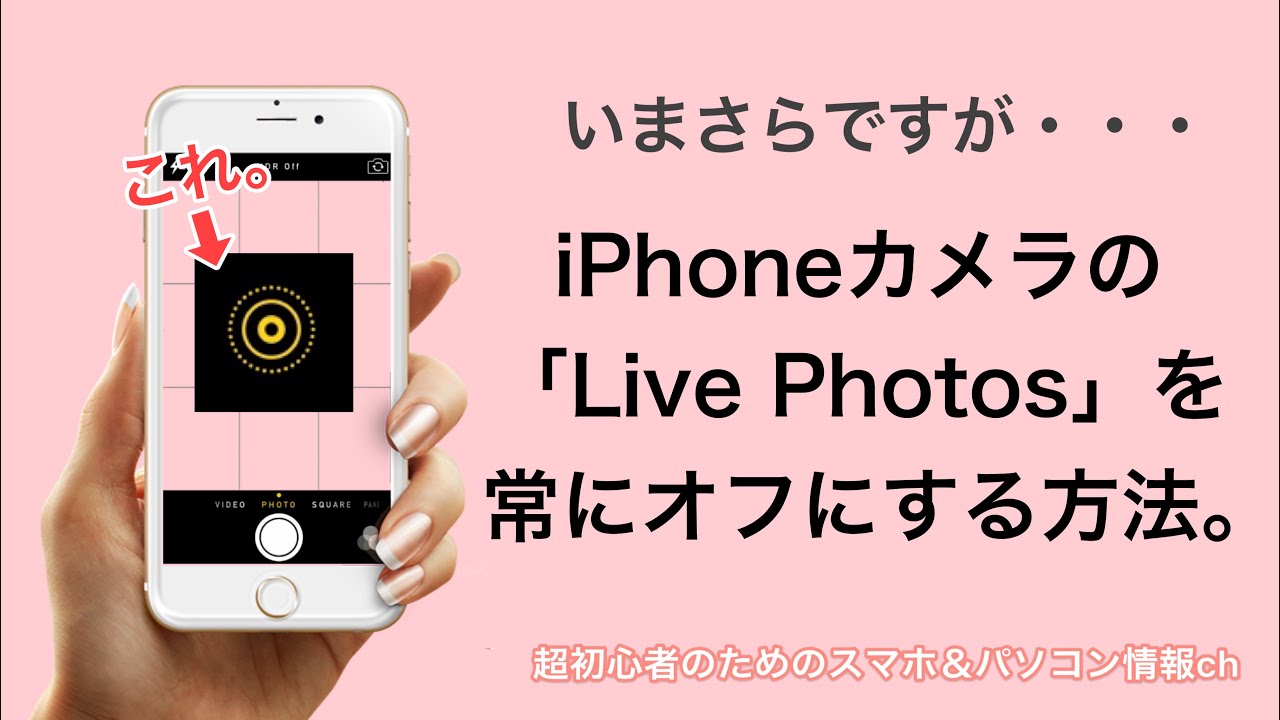 Iphoneカメラのlivephotosをオフにしたい Youtube