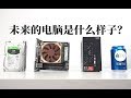 【白TV】未来的电脑是什么样子 主板南桥会消失吗 显卡会消失吗