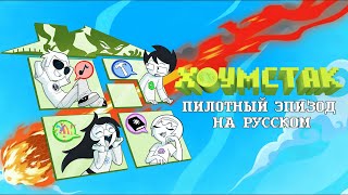 картинка: ХОУМСТАК ПИЛОТНЫЙ ЭПИЗОД - НА РУССКОМ | HOMESTUCK (The Animated Pilot) Russian Dub
