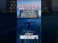 【WoWS】不幸にも赤塗りの巡洋艦に衝突してしまう.mp4【#Shorts】