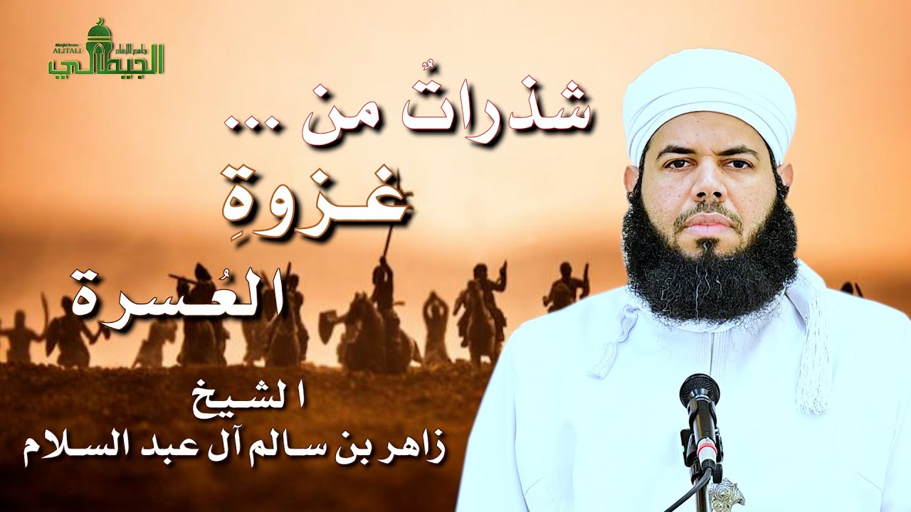 شذرات من غزوة العسرة _ خطبة الجمعة - الشيخ زاهر بن سالم آل عبد السلام.