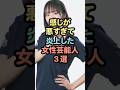 感じが悪すぎて炎上した女性芸能人3選 #芸能人 #雑学 #shorts