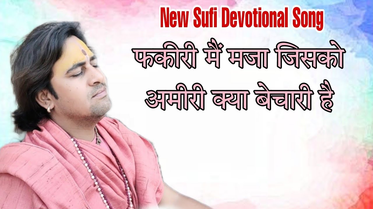 फकीरी मैं मजा जिसको अमीरी क्या बेचारी है , Sufi Devotional Song . Shiv Katha. Acharya Rasraj Mridul