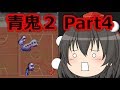 【ゆっくり実況】ゆっくり急いで青鬼２実況　Part4