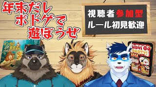 【ボドゲ参加型】年末ぐらい家でゆっくりボドゲしよ！【廻炎とーま/屋根裏ソウジ/珊†さち†】