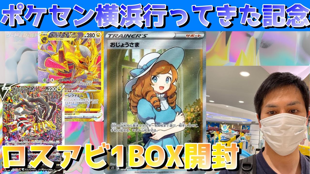 ポケカ】ポケセン横浜行ってきました記念！ロストアビス1BOX開封