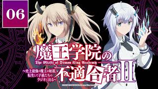 魔王学院の不適合者Ⅱ　～史上最強の魔王の始祖、転生して子孫たちのラジオに出る～ 第6回