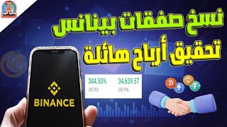 الربح من نسخ صفقات المحترفين آلاف الدولارات على منصة Traderwagon binance