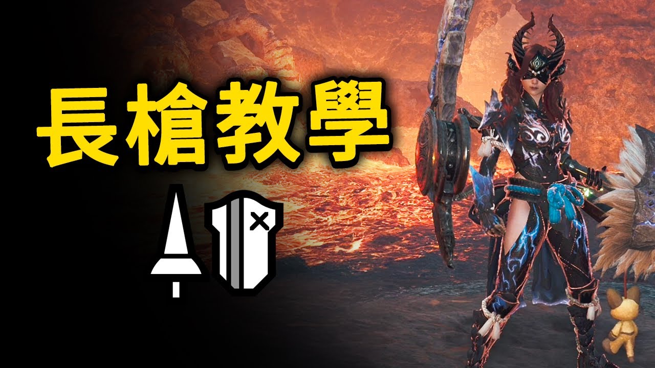 《魔物獵人荒野》20分鐘帶你瞭解「長槍」| 基本操作與配裝分享