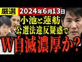 【厳選6/13】都知事選告示日を前に2強に公選法違反疑惑で自滅濃厚に!都知事選は石丸一人勝ちか?