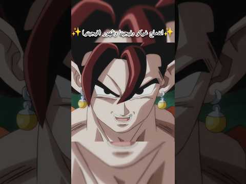 اندماج غوكو وفيجيتا وظهور فيجيتو Shorts 
