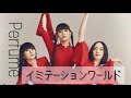 Perfume〝イミテーションワールドImitation World〟歌詞付き