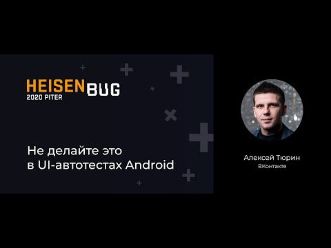 Алексей Тюрин — Не делайте это в UI-автотестах Android