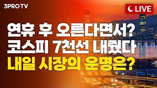 [26.09.28 오후 방송 전체보기] 연휴 후 명절 후폭풍 맞은 코스피, 삼전닉스 약세에 털썩...7천피 언제 다시 돌아오나 screenshot 5