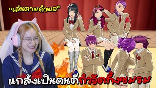 ยันจังแกล้งเข้าชมรม กำจัดทั้งแก๊งค์ (เล่นตามคำขอ) | Yandere Simulator