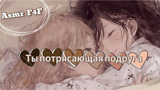 картинка: F4F Асмр | После долгой разлуки ты вновь встречаешься со своей подругой 💖 |