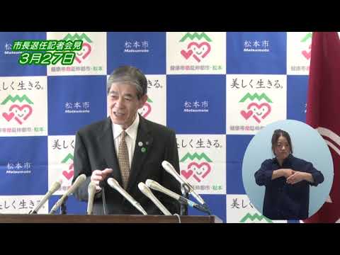 令和2年3月27日　菅谷松本市長退任記者会見（手話入）