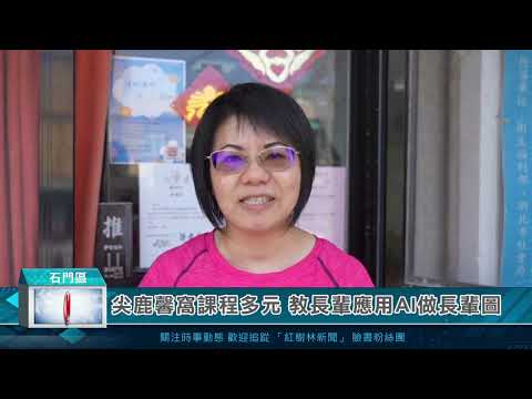 尖鹿馨窩課程多元 教長輩應用AI做長輩圖