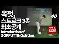 [옥스윙 50강](ENG) 48강 옥펏(옥스윙 퍼팅) 스트로크 3종세트 최초공개 The introduction of 3 okputting strokes