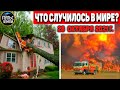 Катаклизмы за день 28 ОКТЯБРЯ 2021! Пульс Земли! в мире событие дня #flooding​ #ураган​ #наводнение