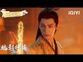 MOVIE【EP01-30】:罗云熙化身第一神捕连破惊天诡案!🔥看似妖邪作祟,背后竟隐藏着一场颠覆王朝的巨大阴谋!| 魅影神捕 Shadow Punisher |✦ 爱奇艺东方奇幻 ✦