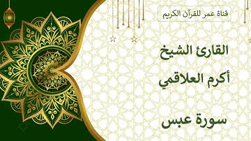 080 ـ سورة عبس ـ القارئ الشيخ أكرم العلاقمي