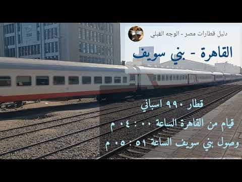 ٣٢ قطار من القاهرة إلى بني سويف
