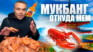 Мукбанг - Откуда Мем?