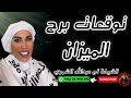 توقعات برج الميزان مع الشيخة أم عبدالله الشمري 