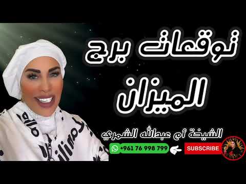 توقعات برج الميزان مع الشيخة أم عبدالله الشمري