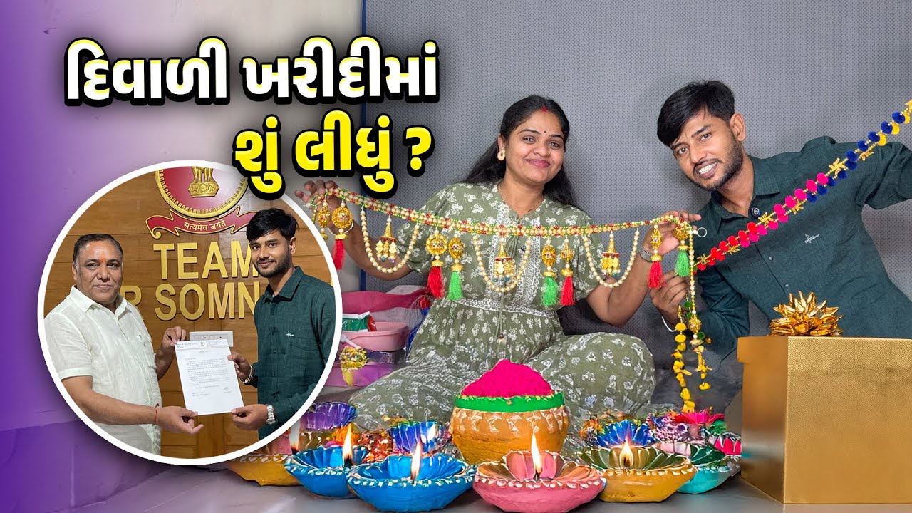 દિવાળી ખરીદીમાં શું લીધું? 🤩 કલેક્ટર સાહેબને મળ્યા 😎