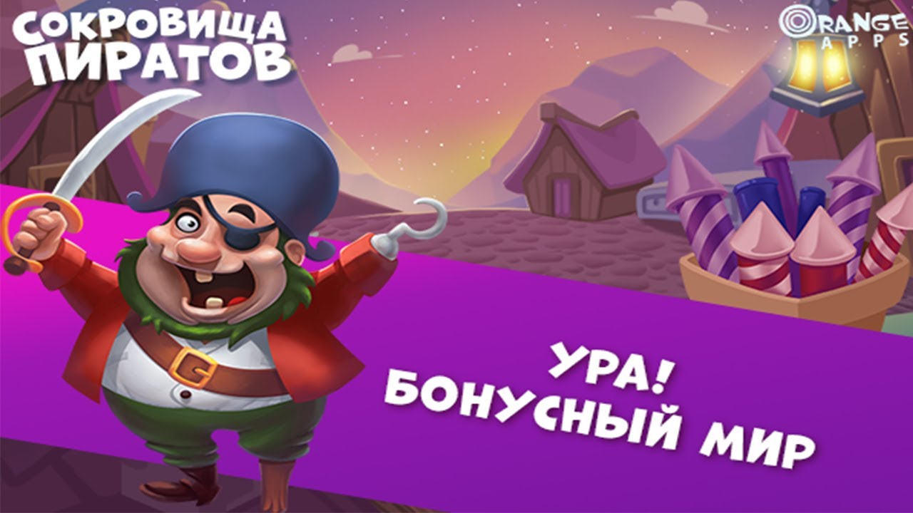 бонус мир к 14 февраля скрин коллекций. пираты и сокровища. бонусный мир "увлекательный поход" в игре сокровища пиратов. сокровища пиратов бонусный. суперсалют клад.