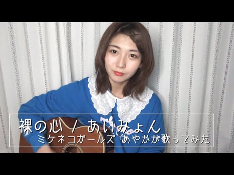 【歌ってみた】あいみょん「裸の心」 あやかが歌ってみた