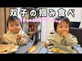 【生後10ヶ月】性格が全く違う双子の食べ方を観察してみた👶👶