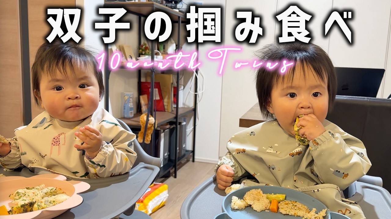 【生後10ヶ月】性格が全く違う双子の食べ方を観察してみた👶👶