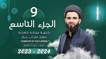 القارئ عبيدة موفق   الجزء التاسع