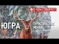 Как привезти в Югру много туристов