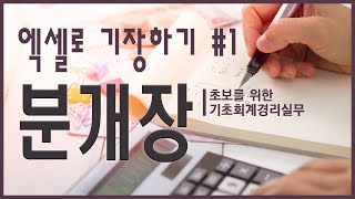 엑셀로기장하기 1탄 - 분개장