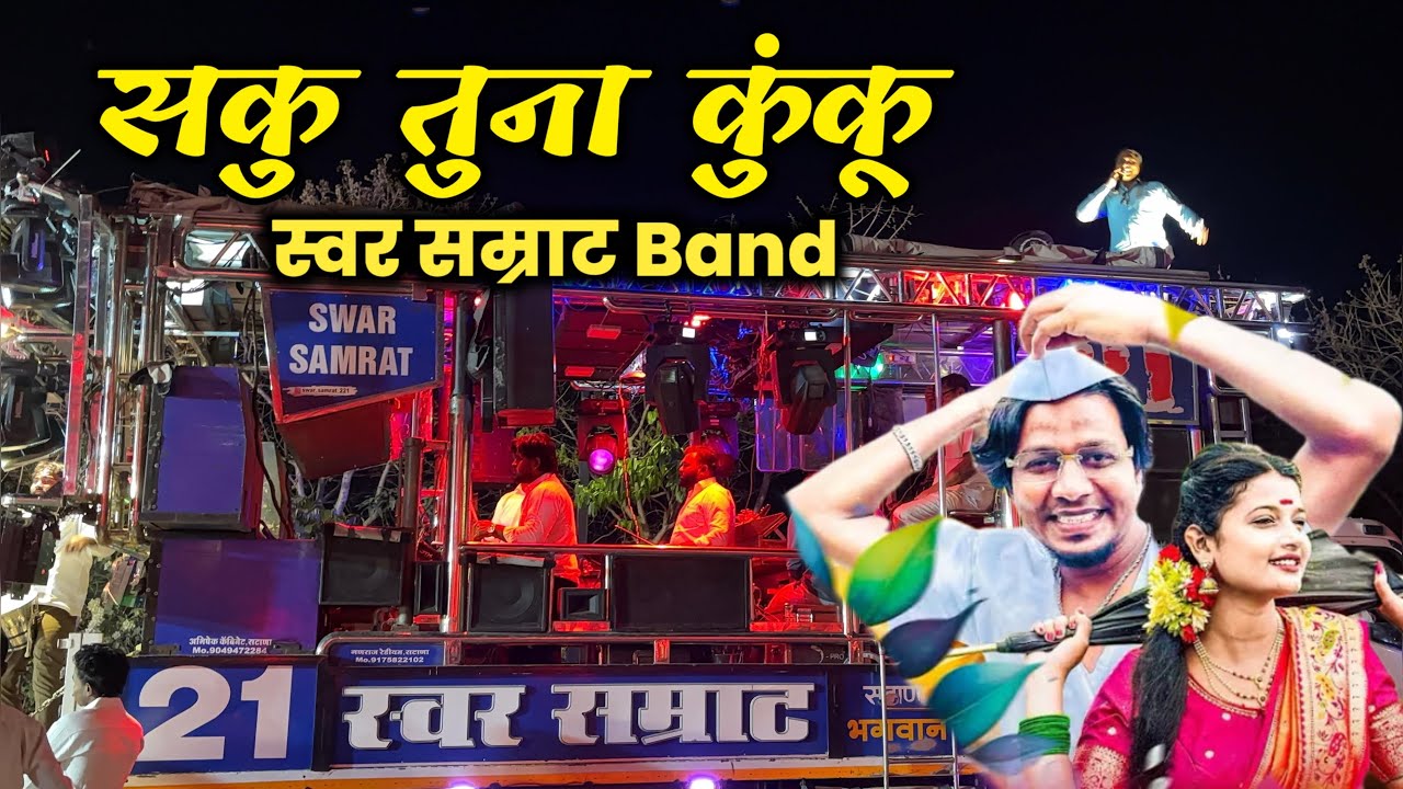 सकू तूना कुंकू ।  Swar Samrat Band 221 । 🎹🎤🥁