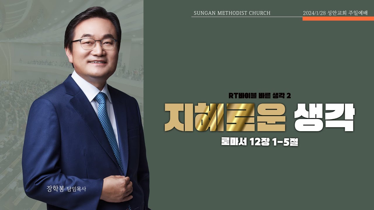 하남 미사지구 성안교회 2부 온라인 예배 [지혜로운 생각] 로마서 12장 1-5절 (240128)