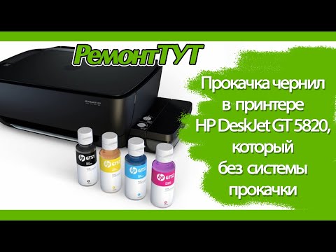 Прокачка чернил в HP Deskjet GT 5820 / Pumping ink in the HP Deskjet GT 5820 printer