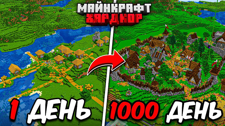 Я ПРОЖИЛ 1000 ДНЕЙ в МАЙНКРАФТ ХАРДКОР
