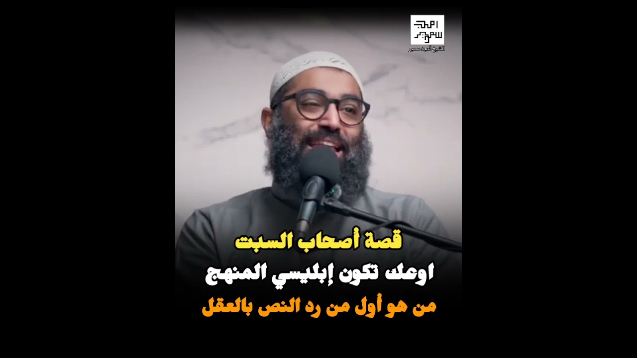 قصة أصحاب السبت … اوعك تكون إبليسي المنهج … من هو أول من رد النص بالعقل | الشيخ أمجد سمير