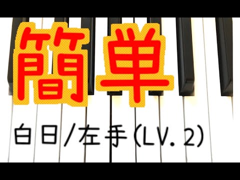 簡単！ピアノ【King Gnu/白日】左手（LV.2）