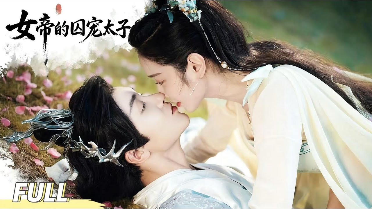 女帝的囚寵：敵國太子竟是枕邊人