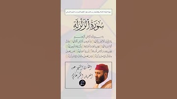 سورة الزلزلة كاملة برواية ورش عن نافع بصوت القارئ الشيخ عبد العزيز الكرعاني