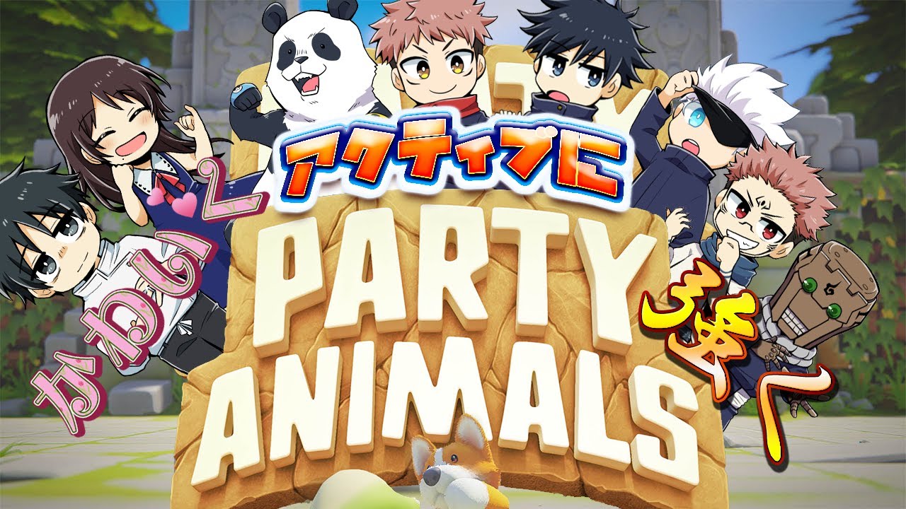 【呪術廻戦】かわいく。強く。アクティブに戦え！PartyAnimals（パーティアニマルズ）【声真似】