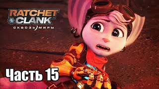 Ratchet & Clank Сквозь миры #15 — Самая Строгая Темница {PS5} прохождение часть 15