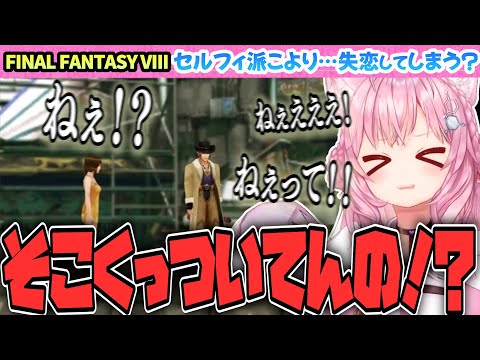 【FINAL FANTASY VIII / FF8】セルフィ派のこより…失恋…【博衣こより/Hololive/切り抜き】