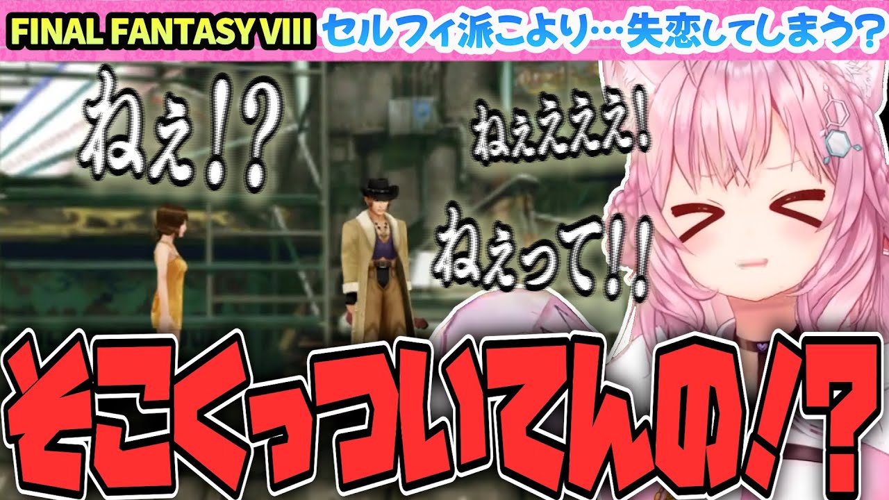 【FINAL FANTASY VIII / FF8】セルフィ派のこより…失恋…【博衣こより/Hololive/切り抜き】
